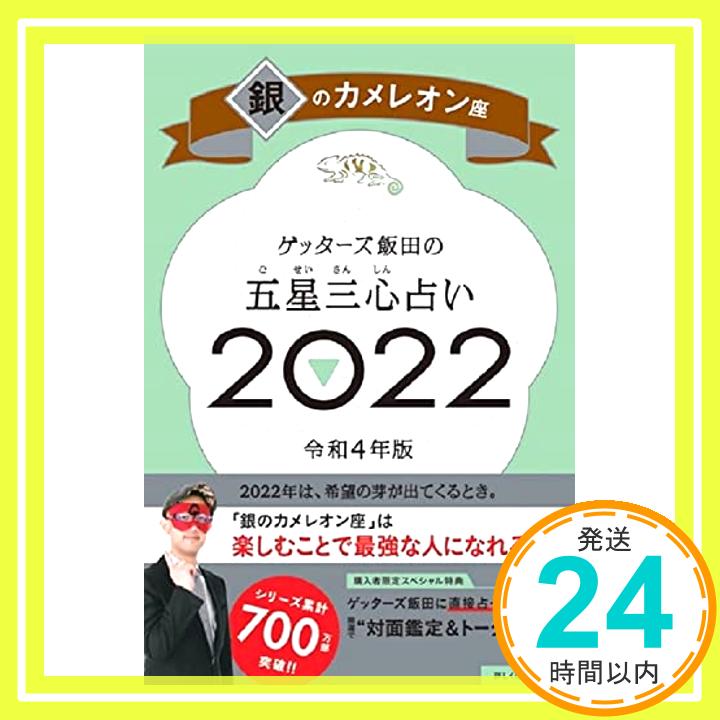 【中古】ゲッターズ飯田の五星三心