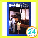 自分でやってみよう (見る・読む・わかる日本の歴史) 井上勲「1000円ポッキリ」「送料無料」「買い回り」