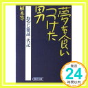 【中古】夢を食いつづけた男—おやじ徹誠一代記 (朝日文庫) 植木 等「1000円ポッキリ」「送料無料」「買い回り」