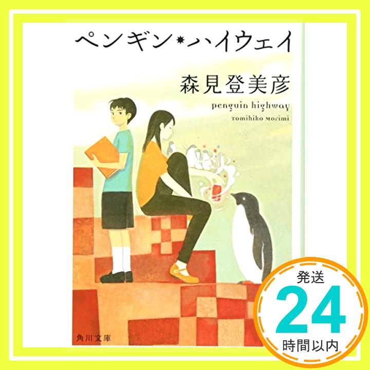 【中古】ペンギン ハイウェイ (角川文庫) 森見 登美彦 くまおり 純「1000円ポッキリ」「送料無料」「買い回り」