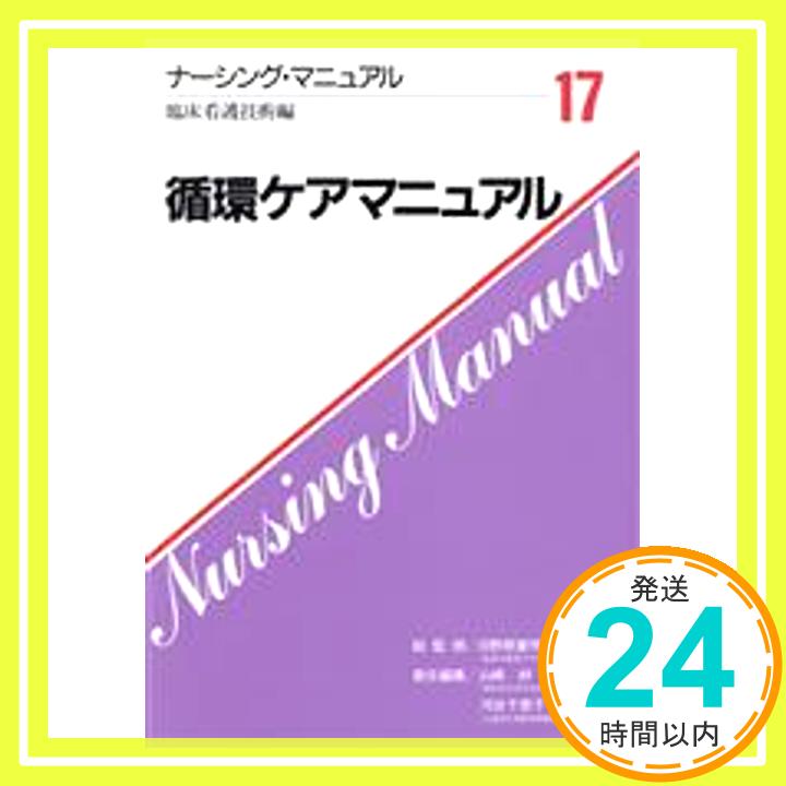 【中古】循環ケアマニュアル (ナーシング・マニュアル) 絆, 山崎; 千恵子, 河合「1000円ポッキリ」「送料無料」「買い回り」