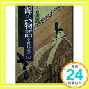 【中古】源氏物語 8—全現代語訳 玉