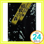 【中古】暗殺の森 (講談社文庫 ふ 8-2) 古川 薫「1000円ポッキリ」「送料無料」「買い回り」