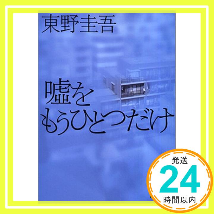 【中古】嘘をもうひとつだけ (講談社文庫) 東野...の商品画像