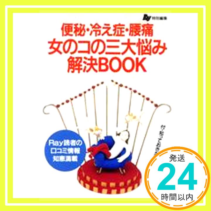 【中古】便秘・冷え症・腰痛 女の