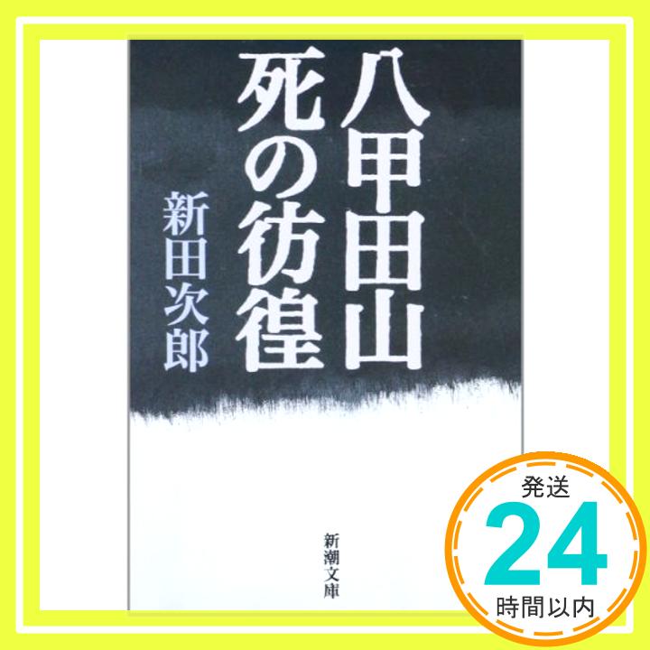 【中古】八甲田山死の彷徨 (新潮文庫) [Feb 01, 1978] 次郎, 新田「1000円ポッキリ」「送料無料」「買い回り」