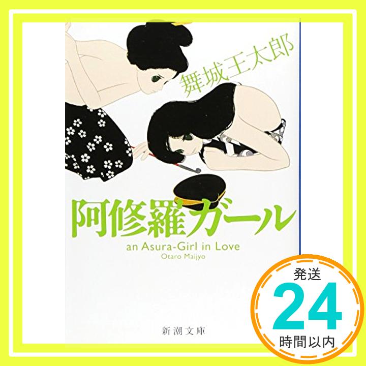 【中古】阿修羅ガール (新潮文庫) [Apr 24, 2005] 王太郎, 舞城「1000円ポッキリ」「送料無料」「買い回り」