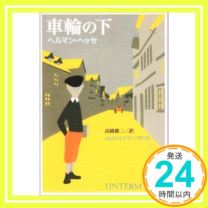 【中古】車輪の下 (新潮文庫) ヘルマン ヘッセ Hesse,Hermann 健二, 高橋「1000円ポッキリ」「送料無料」「買い回り」