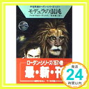 モデュラの混沌 (ハヤカワ文庫SF—宇宙英雄ローダン・シリーズ 157) フォルツ,ウィリアム、 エーヴェルス,H.G.; 健二, 松谷「1000円ポッキリ」「送料無料」「買い回り」