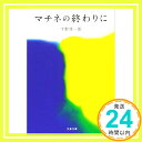 【中古】マチネの終わりに (文春文庫 ひ 19-2) 平野 啓一郎「1000円ポッキリ」「送料無料」「買い回り」