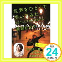 【中古】世界をひとりで歩いてみた 女30にして旅に目覚める (祥伝社黄金文庫) 眞鍋かをり「1000円ポッキリ」「送料無料」「買い回り」