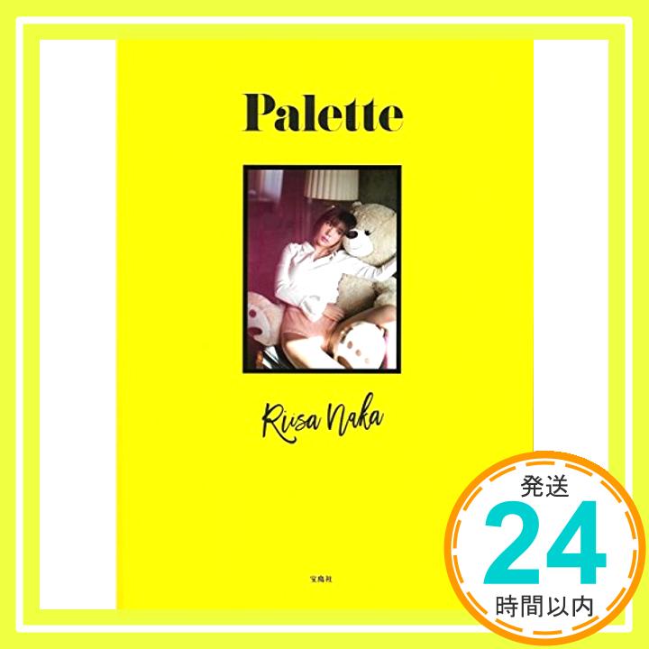 【中古】仲里依紗スタイルブック『Palette』 [単行本] 仲 里依紗「1000円ポッキリ」「送料無料」「買い回り」