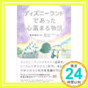 【中古】ディズニーランドであった心温まる物語 (心温まる物語シリーズ) 単行本（ソフトカバー） 東京ディズニーランド卒業生有志 香取 貴信 須山 奈津希「1000円ポッキリ」「送料無料」「買い回り」