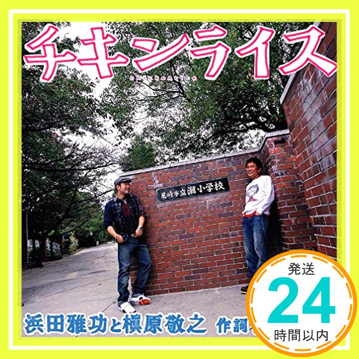 【中古】チキンライス CD 浜田雅功と槙原敬之「1000円ポッキリ」「送料無料」「買い回り」