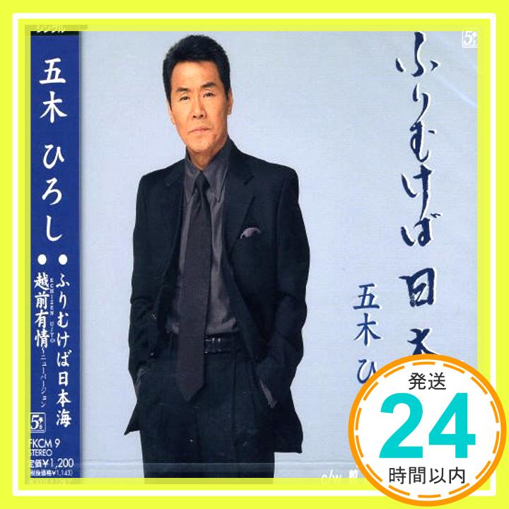 【中古】ふりむけば日本海 [CD] 五木ひろし、 五木寛之、 絽端久倫、 川村栄二; 前田俊明「1000円ポッキリ」「送料無料」「買い回り」