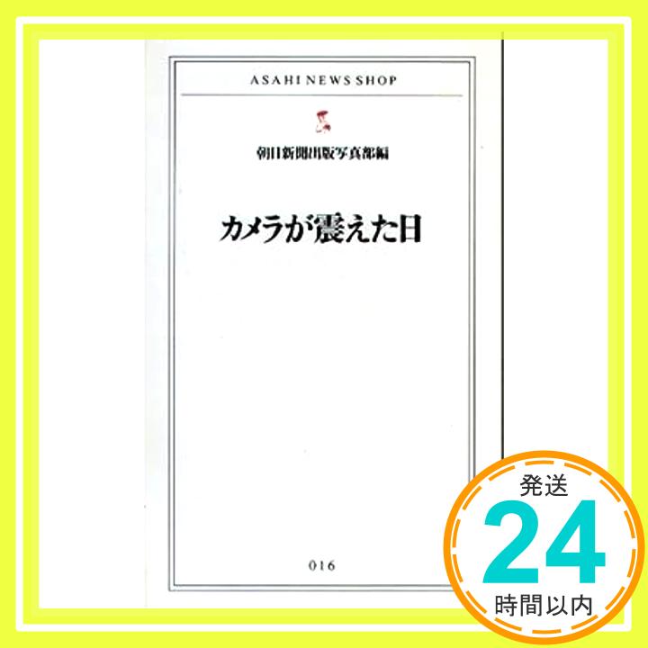 【中古】カメラが震えた日 (ASAHI NEWS SHOP) 朝日新聞出版写真部「1000円ポッキリ」「送料無料」「買い回り」