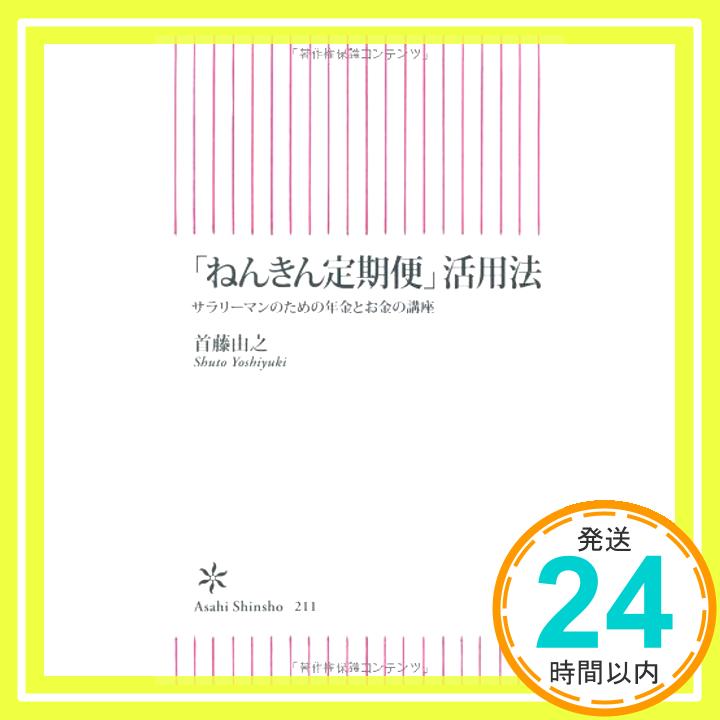 【中古】「ねんきん定期便」活用法 サラリーマンのための年金とお金の講座 (朝日新書) 首藤 由之「1000円ポッキリ」「送料無料」「買い回り」