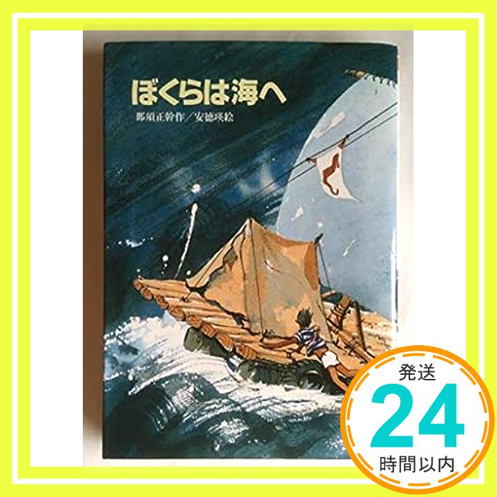 【中古】ぼくらは海へ (偕成社文庫) 那須 正幹; 瑛, 安徳「1000円ポッキリ」「送料無料」「買い回り」