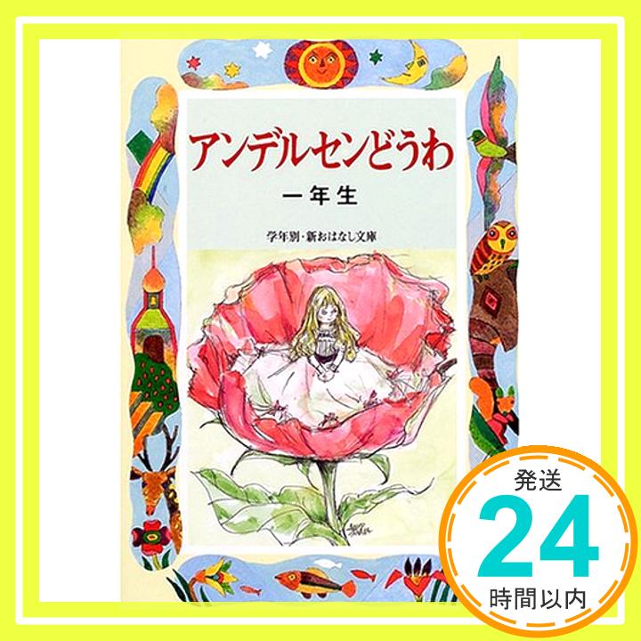 アンデルセンどうわ一年生 (学年別・新おはなし文庫)  末吉 暁子「1000円ポッキリ」「送料無料」「買い回り」