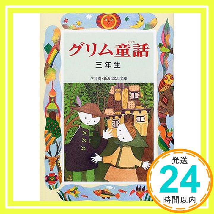 【中古】グリム童話3年生 (学年別・