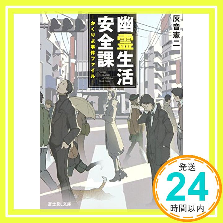 幽霊生活安全課 —かくりよ事件ファイル— (富士見L文庫)  灰音憲二; 平沢 下戸「1000円ポッキリ」「送料無料」「買い回り」