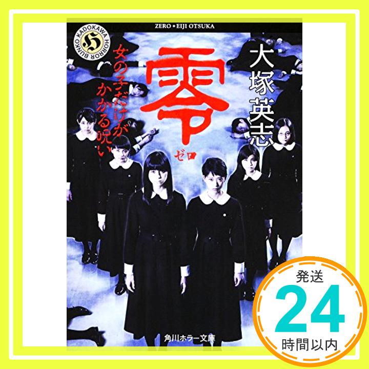 零 ~ゼロ~ 女の子だけがかかる呪い (角川ホラー文庫)  大塚 英志「1000円ポッキリ」「送料無料」「買い回り」