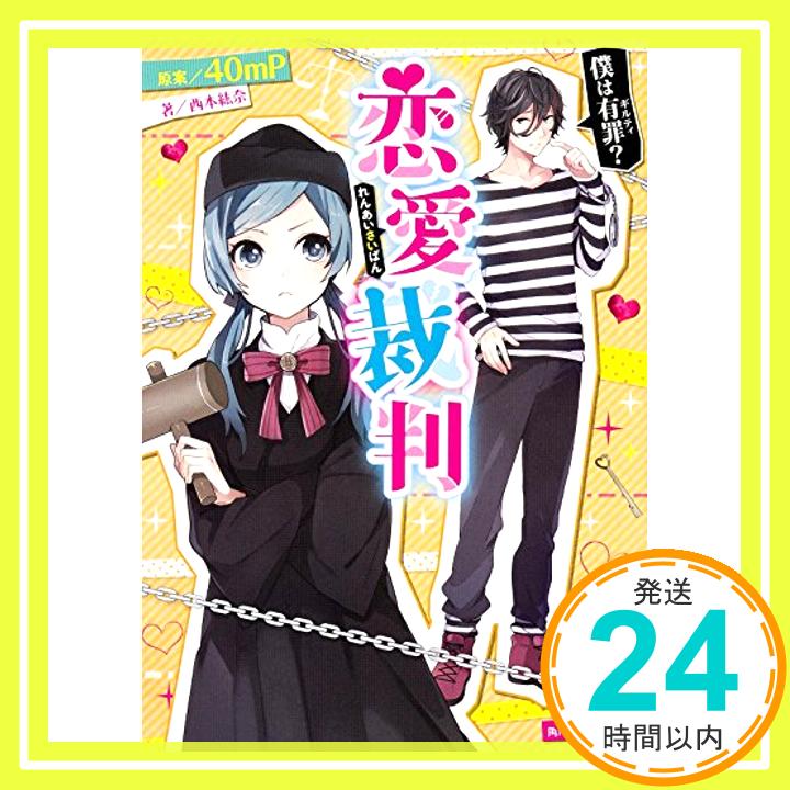 恋愛裁判 僕は有罪? (角川ビーンズ文庫)  西本 紘奈; 40mP「1000円ポッキリ」「送料無料」「買い回り」