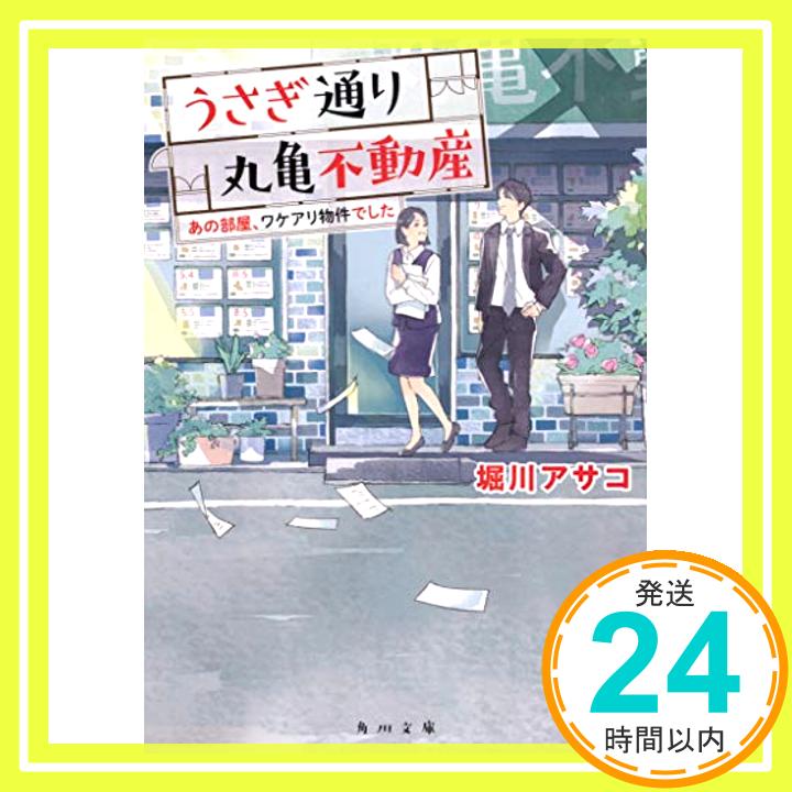 【中古】うさぎ通り丸亀不動産 あの部屋、ワケアリ物件でした (角川文庫) [文庫] 堀川 アサコ; わみず「1000円ポッキリ」「送料無料」「買い回り」