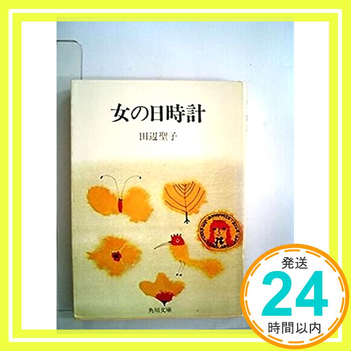 【中古】女の日時計 (角川文庫 緑 314-2) 田辺 聖子「1000円ポッキリ」「送料無料」「買い回り」