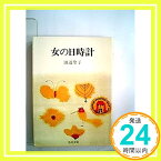 【中古】女の日時計 (角川文庫 緑 314-2) 田辺 聖子「1000円ポッキリ」「送料無料」「買い回り」