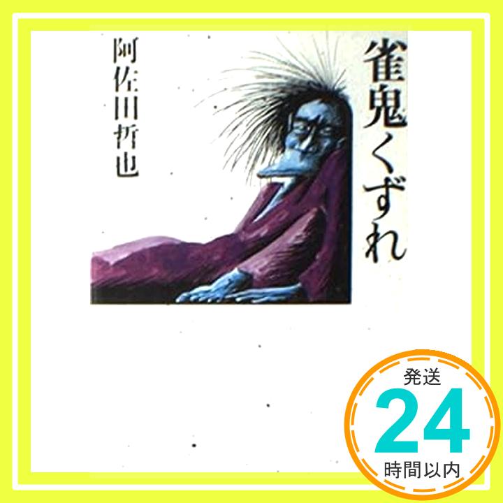 【中古】雀鬼くずれ (角川文庫 緑 45