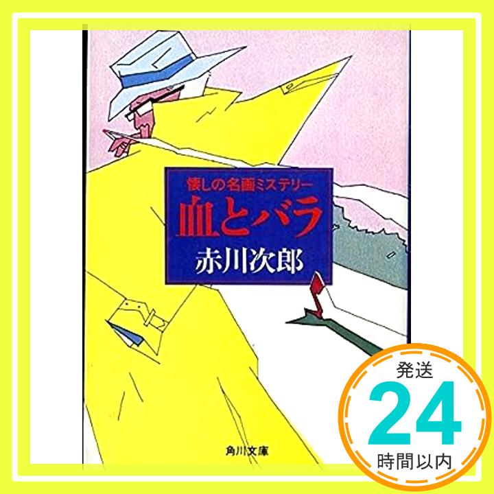 血とバラ 懐かしの名画ミステリー (角川文庫 緑 497-2) 赤川 次郎「1000円ポッキリ」「送料無料」「買い回り」