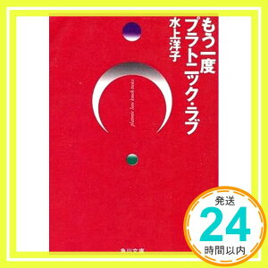 【中古】もう一度プラトニック・ラブ (角川文庫) 水上 洋子「1000円ポッキリ」「送料無料」「買い回り」