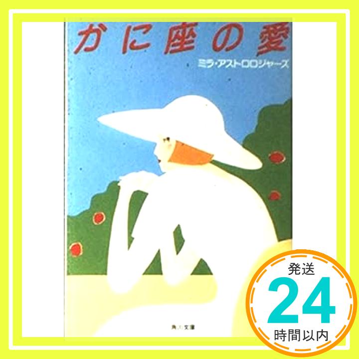 【中古】かに座の愛 角川文庫 緑 594-4 ミラ・アストロロジャーズ 1000円ポッキリ 送料無料 買い回り 