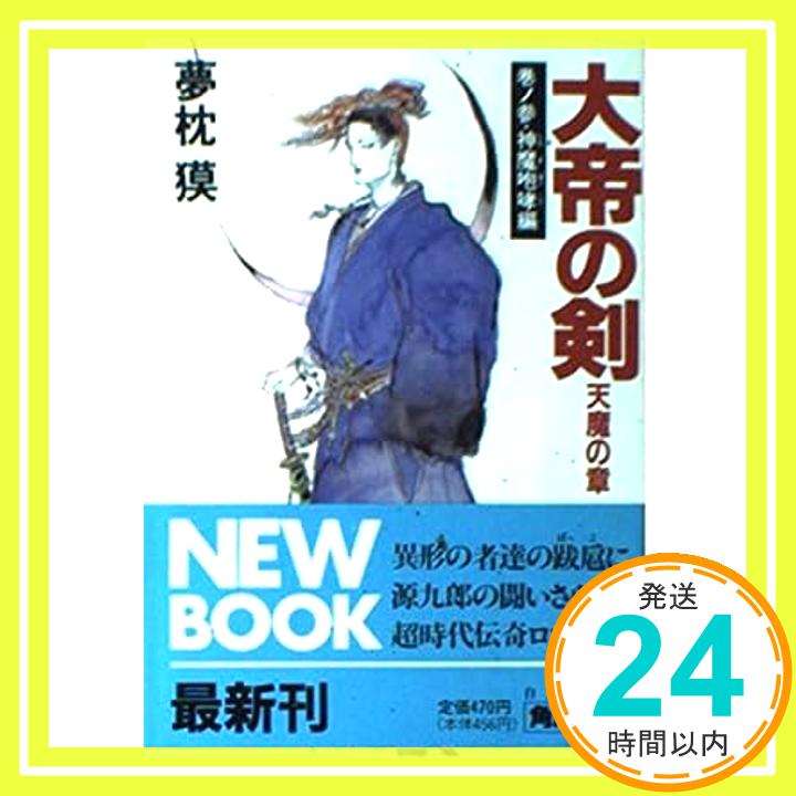 【中古】大帝の剣 天魔の章〈巻ノ