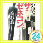 【中古】小説 ザ・ゼネコン (角川文庫) 高杉 良「1000円ポッキリ」「送料無料」「買い回り」