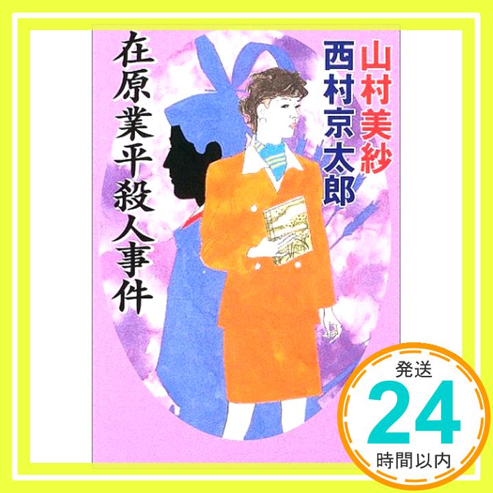 【中古】在原業平殺人事件 (角川文庫 や 13-22) 山村 美紗、 西村 京太郎; 深井 国「1000円ポッキリ」「送料無料」「買い回り」