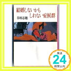 【中古】結婚しないかもしれない症候群 (角川文庫) 谷村 志穂「1000円ポッキリ」「送料無料」「買い回り」