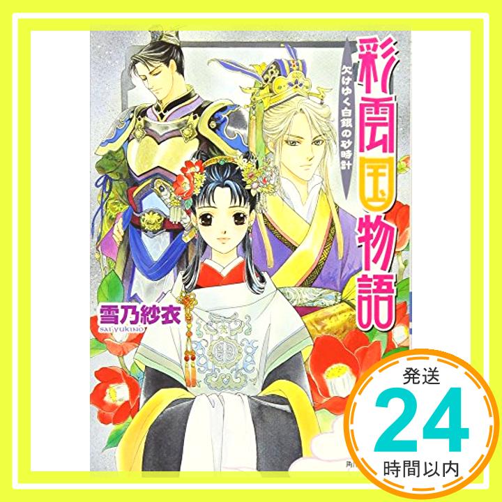 【中古】彩雲国物語 欠けゆく白銀の砂時計 (角川ビーンズ文庫) 雪乃 紗衣; 由羅 カイリ「1000円ポッキリ」「送料無料」「買い回り」