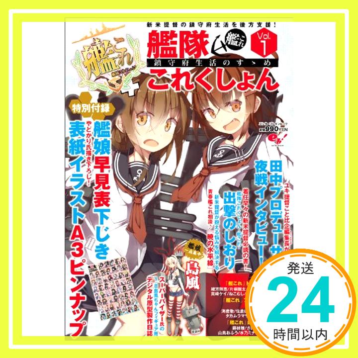 艦隊これくしょん -艦これ- 鎮守府生活のすゝめ Vol.1 (エンターブレインムック) テックジャイアン編集部「1000円ポッキリ」「送料無料」「買い回り」