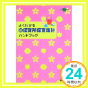 【中古】よくわかる 新 保育所保育指針ハンドブック (ラポムブックス) 哲夫, 石井「1000円ポッキリ」「送料無料」「買い回り」