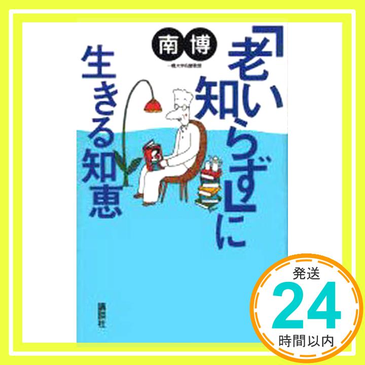 【中古】「老い知らず」に生きる知恵 南 博「1000円ポッキリ」「送料無料」「買い回り」