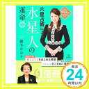 【中古】六星占術による水星人の運命〈2022(令和4)年版〉 [単行本（ソフトカバー）] 細木 かおり「1000円ポッキリ」「送料無料」「買い回り」