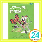 【中古】ファーブル昆虫記 (子どものための世界文学の森 20) [単行本] アンリ ファーブル、 舟崎 克彦; Henri Fabre「1000円ポッキリ」「送料無料」「買い回り」