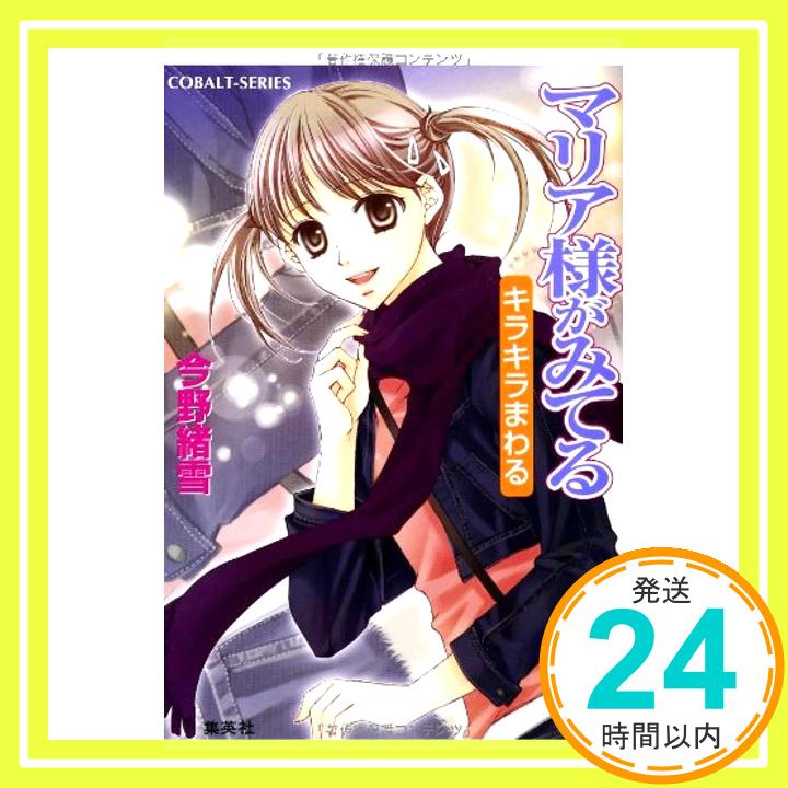 マリア様がみてる 30 キラキラまわる (コバルト文庫)  今野 緒雪; ひびき 玲音「1000円ポッキリ」「送料無料」「買い回り」