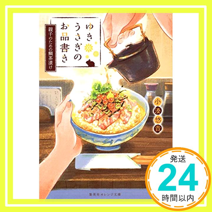 【中古】ゆきうさぎのお品書き 親子のための鯛茶漬け 集英社オレンジ文庫 [文庫] 小湊 悠貴; イシヤマ アズサ 1000円ポッキリ 送料無料 買い回り 