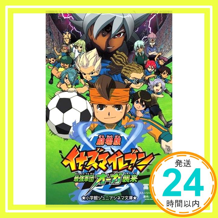 【中古】劇場版イナズマイレブン 最強軍団オーガ襲来 (小学館ジュニアシネマ文庫) [単行本] 淳広, 冨岡、 レベルファイブ; 晃博, 日野「1000円ポッキリ」「送料無料」「買い回り」