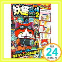 【中古】妖怪ウォッチ4コマだじゃれクラブ (2) (コロタン文庫) [文庫] レベルファイブ; 三太, 春風邪「1000円ポッキリ」「送料無料」「買い回り」