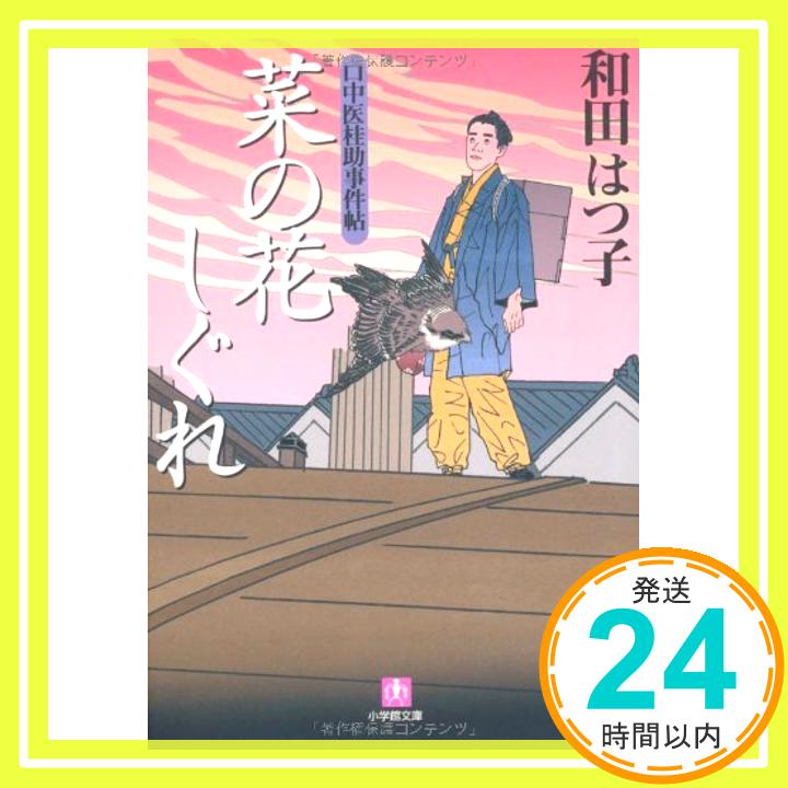 【中古】口中医桂助事件帖 菜の花しぐれ〔文庫版〕 (小学館文庫) [文庫] 和田 はつ子; 533「1000円ポッキリ」「送料無料」「買い回り」