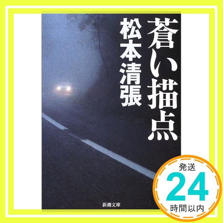 【中古】蒼い描点 (新潮文庫) 清張, 松本「1000円ポッキリ」「送料無料」「買い回り」